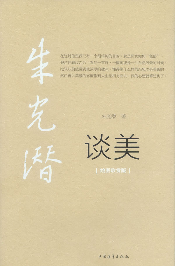 朱光潜-谈美(绘图珍赏版)