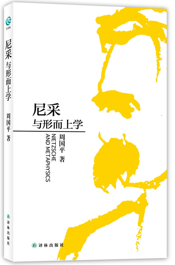 #周国平－尼采与形而上学