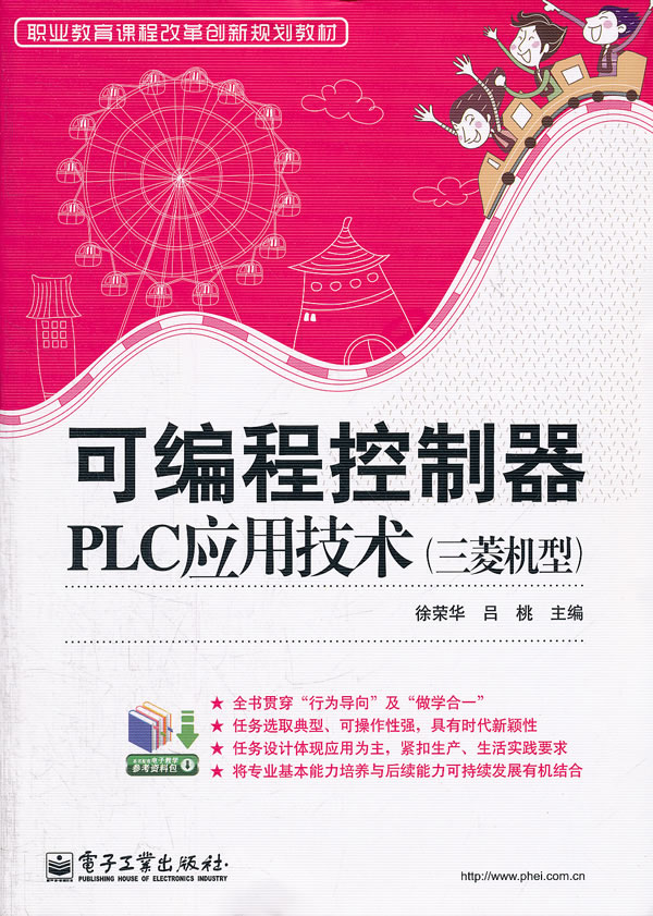 可编程控制器plc应用技术(三菱机型)