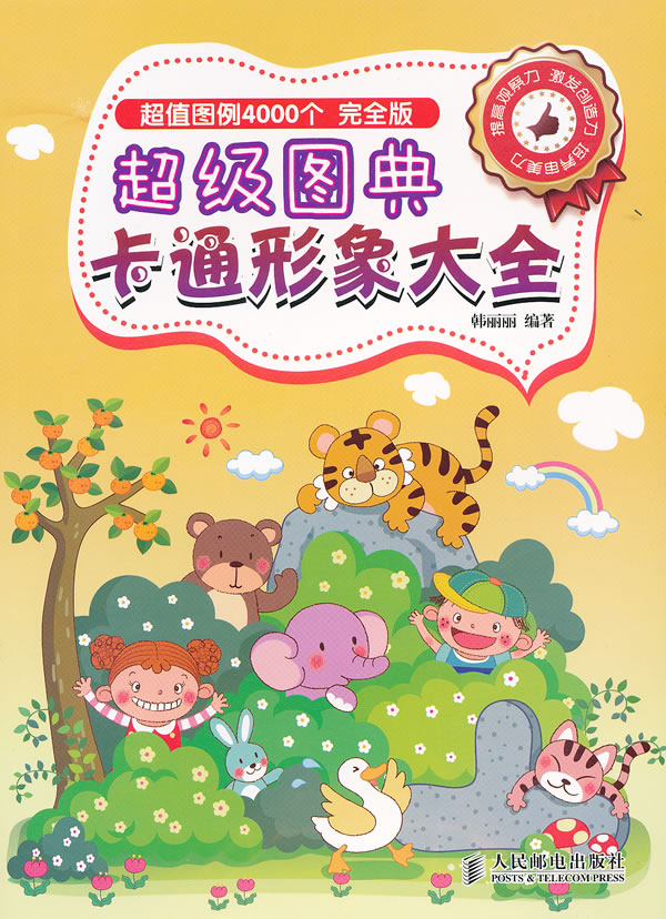 超级图典卡通形象大全