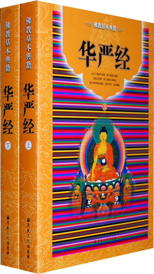 《华严经-上.下册【价格 目录 书评 正版】_中图网(原中国图书网)