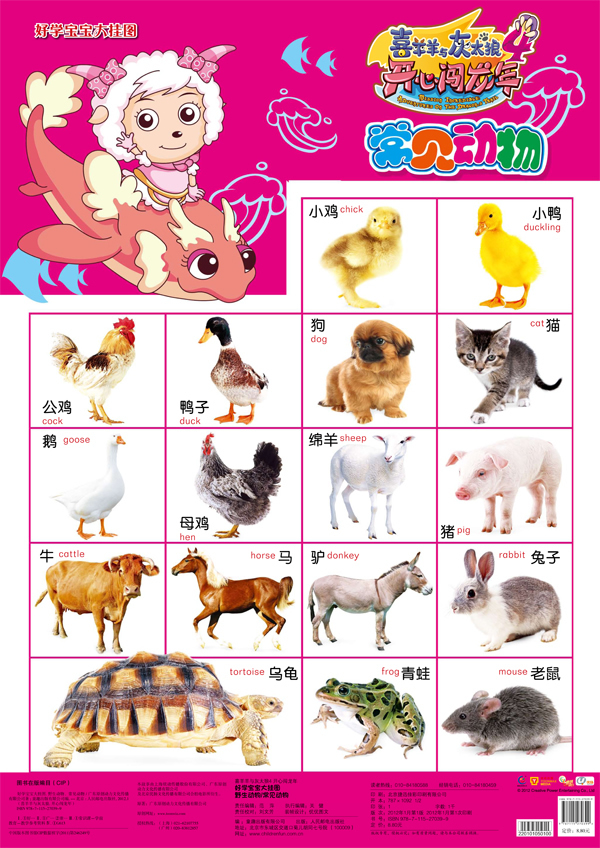 常见动物喜羊羊与灰太狼开心闯龙年好学宝宝大挂图