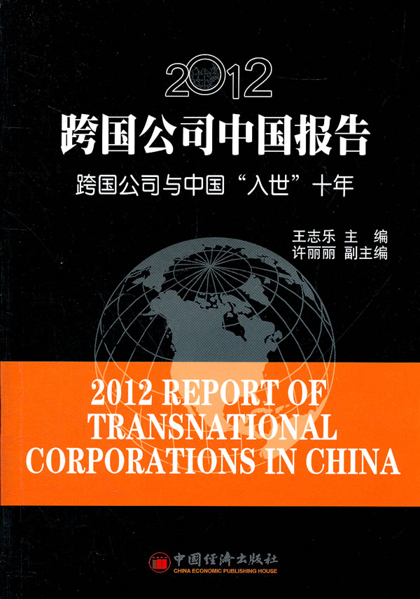 2012-跨国公司中国报告-跨国公司与中国入世十年