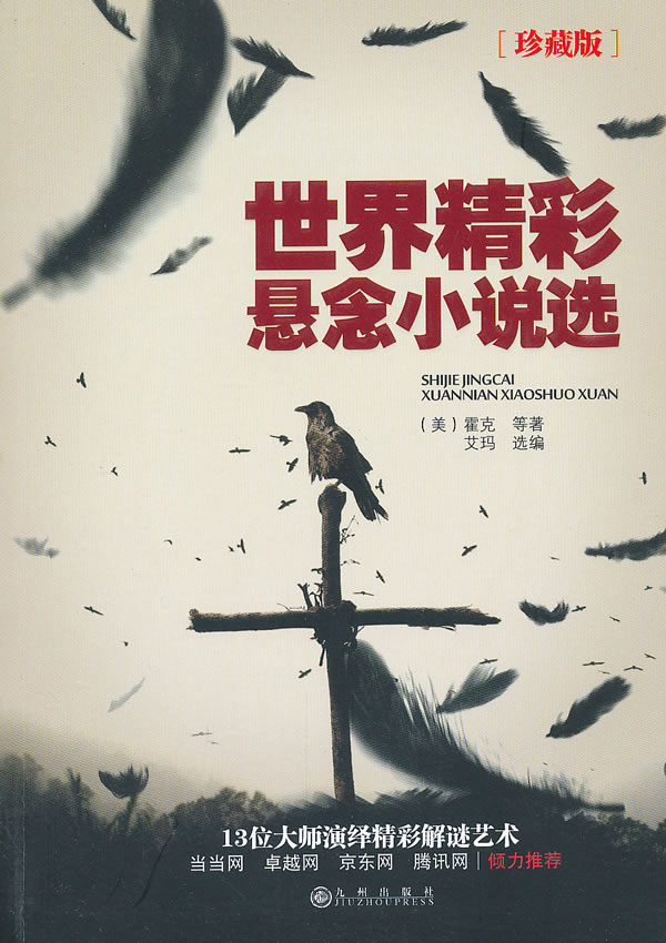 世界精彩悬念小说选-珍藏版