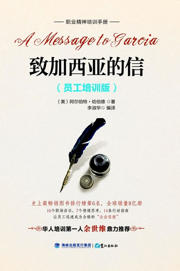 致加西亚的信-(员工培训版)
