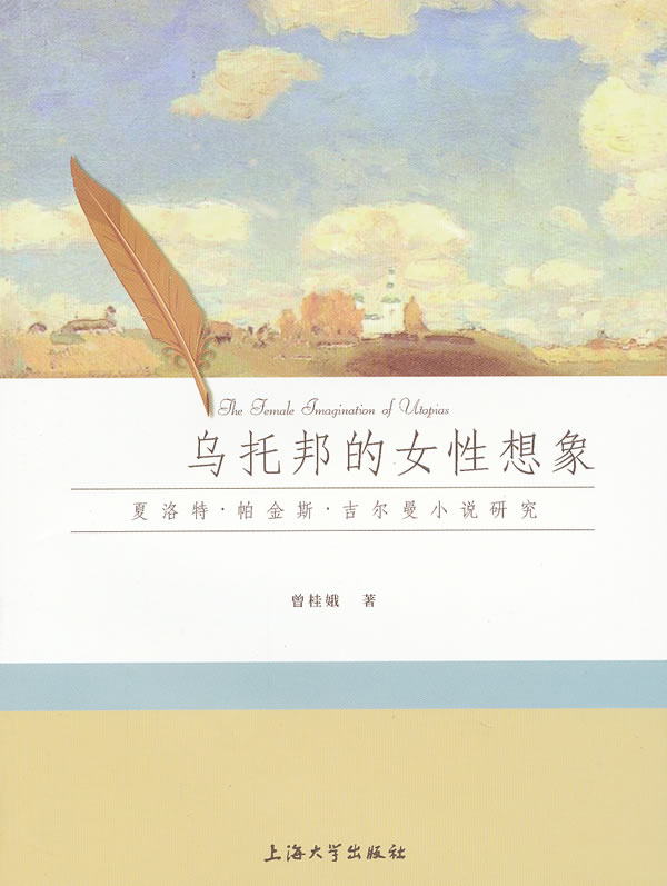 乌托邦的女性想象