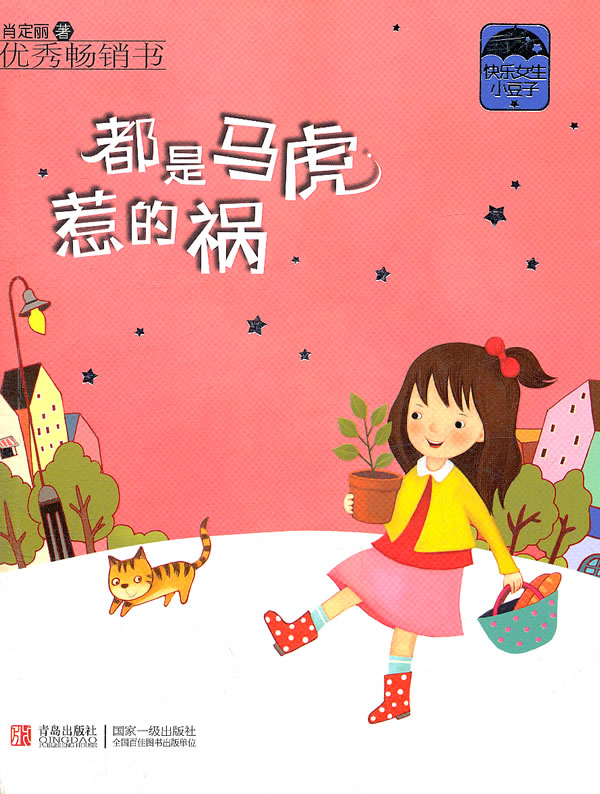 都是马虎惹的祸快乐女生小豆子