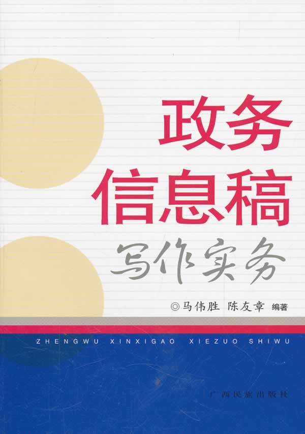 政务信息稿写作实务