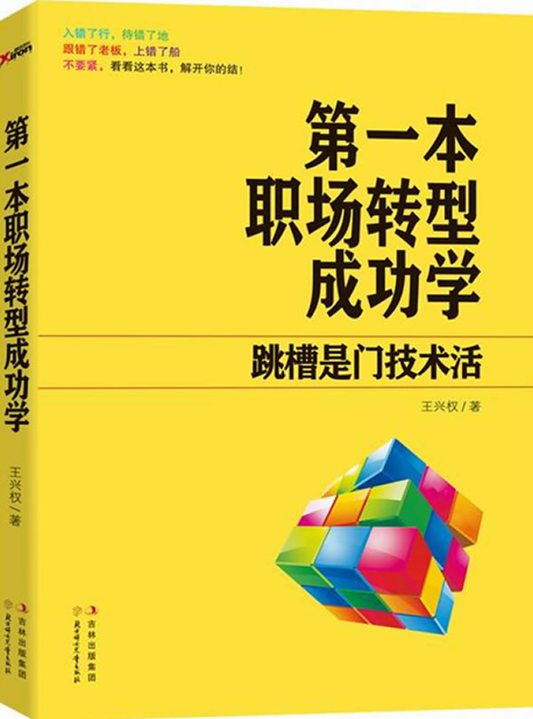 第一本职场转型成功学-跳槽是门技术活