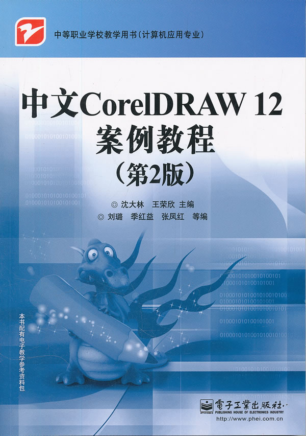 中文CoreIDRAW 12案例教程-第2版