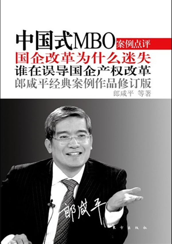 中国式MBO-国企改革为什么迷失