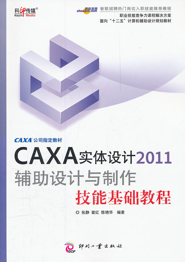 CAXA实体设计2011辅助设计与制作技能基础教程