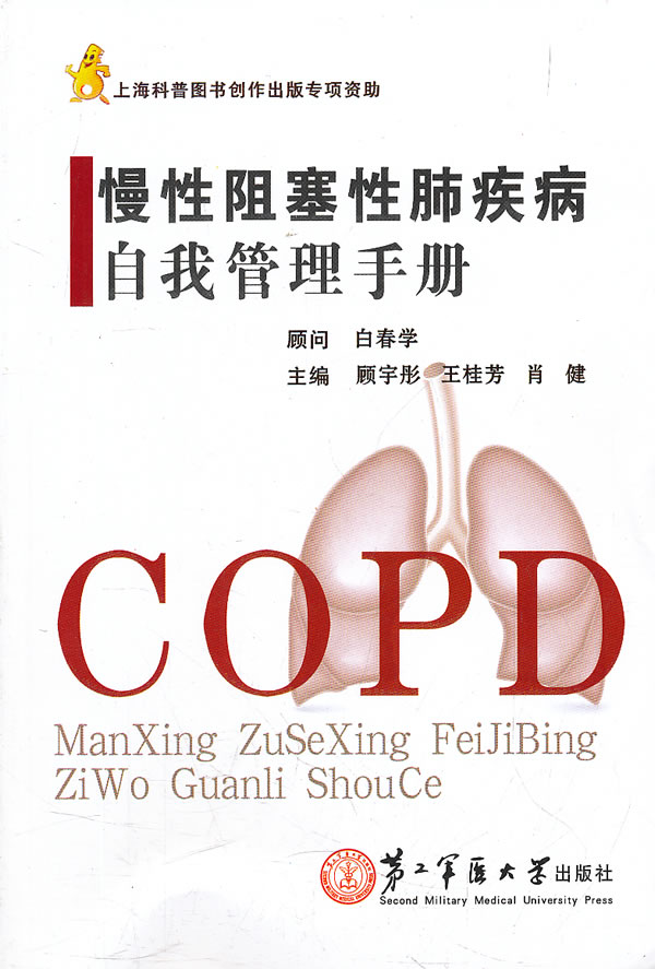 慢性阻塞性肺疾病自我管理手册