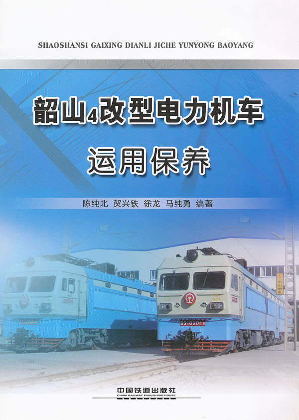 韶山4改型电力机车运用保养
