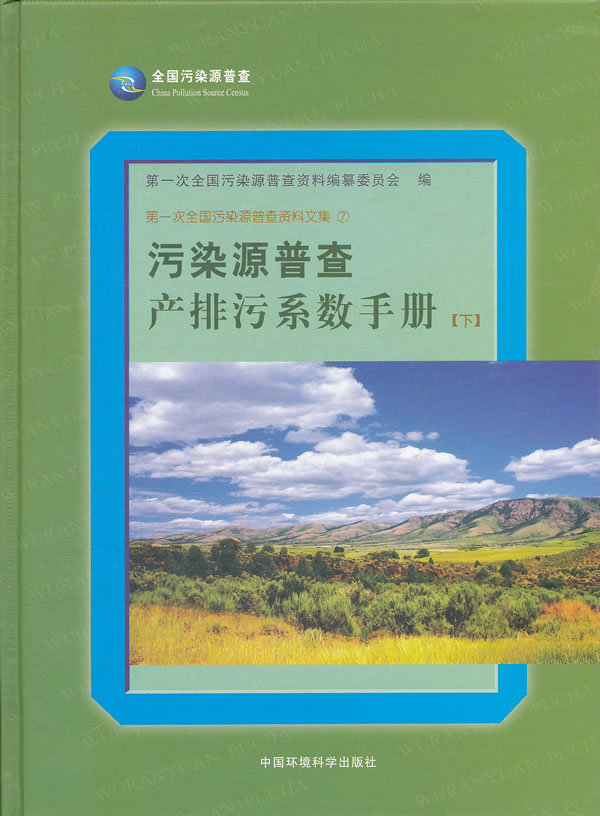 污染源普查产排污系数手册-下