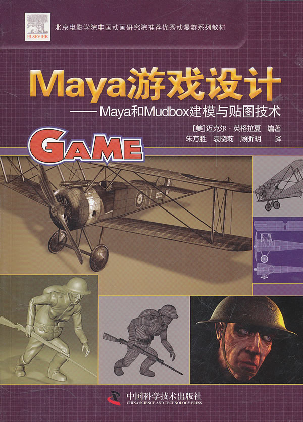 Maya游戏设计-Maya和Mudbox建模与贴图技术