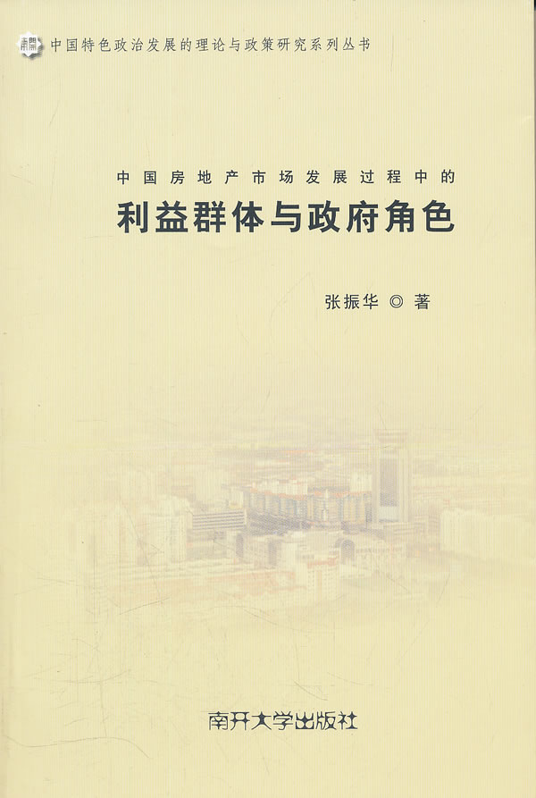中国房地产市场发展过程中的利益群体与政府角色