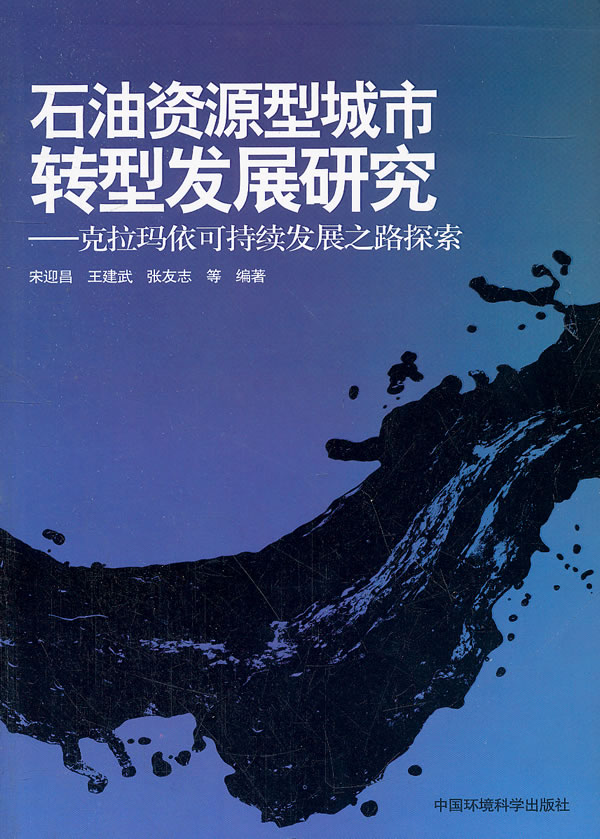 石油资源型城市转型发展研究-克拉玛依可持续发展之路探索