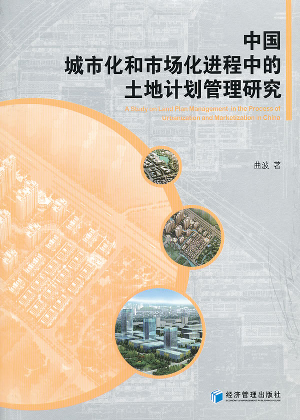 中国城市化和市场化进程中的土地计划管理研究