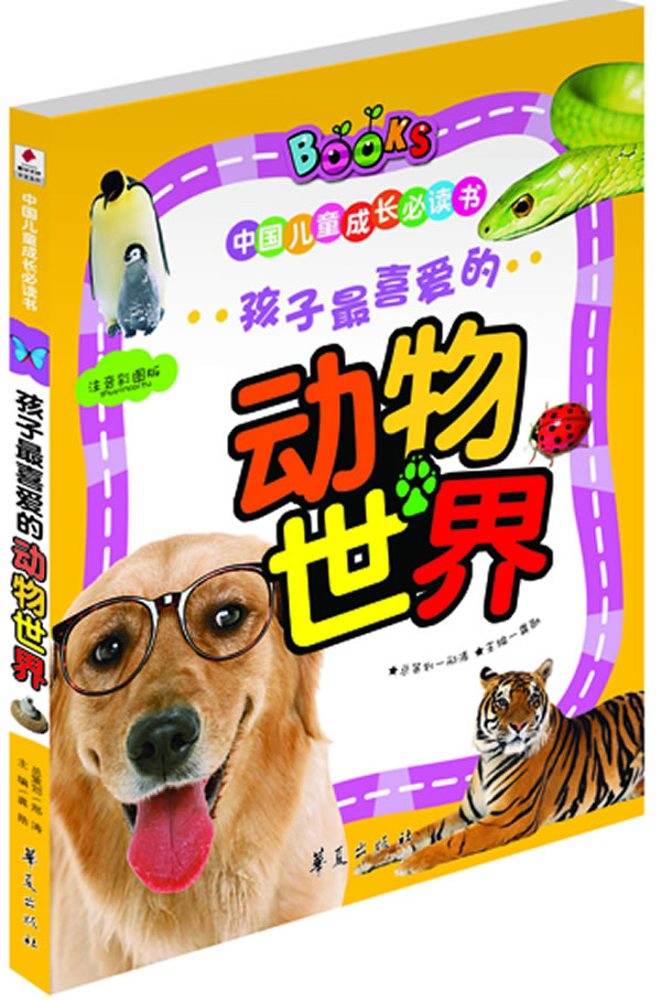 孩子最喜愛的動物世界中國兒童成長必讀書注音彩圖版