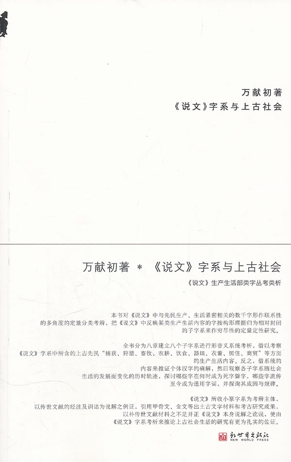 《说文》字系与上古社会