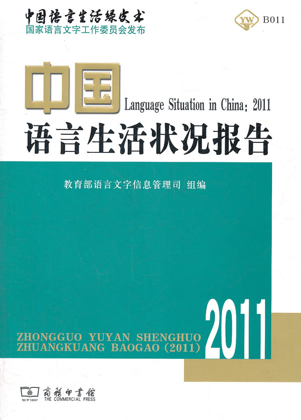 2011-中国语言生活状况报告-(附光盘一张)