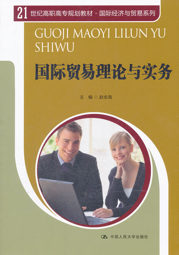 国际贸易理论与实务