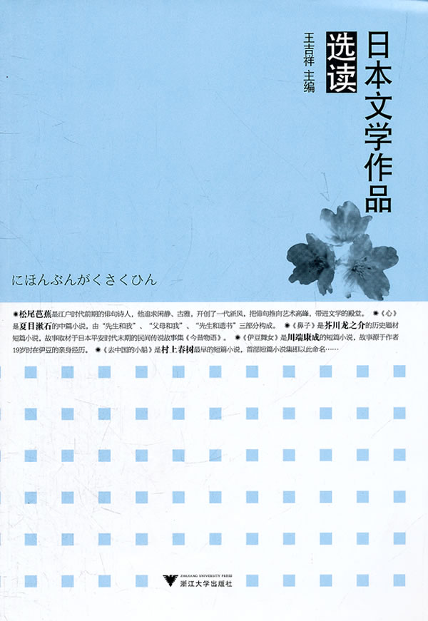 日本文学作品选读