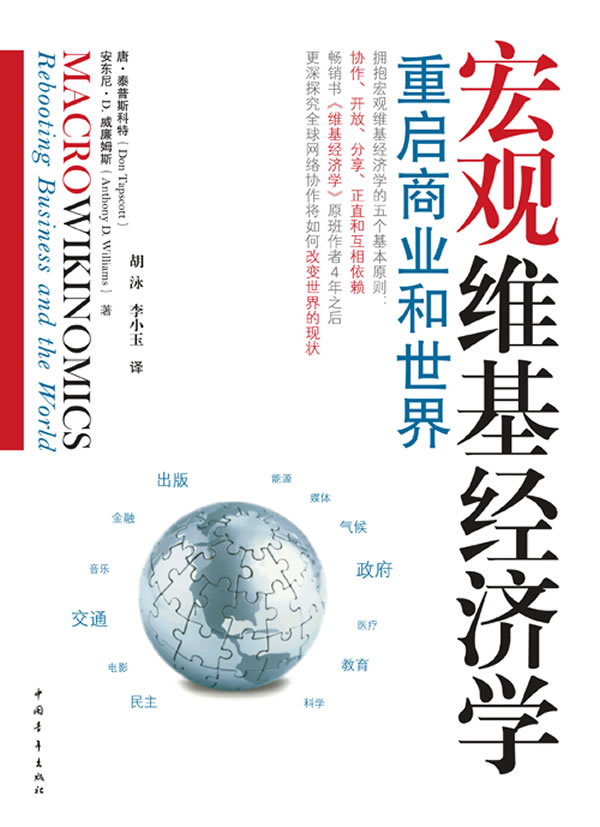 宏观维基经济学-重启商业和世界
