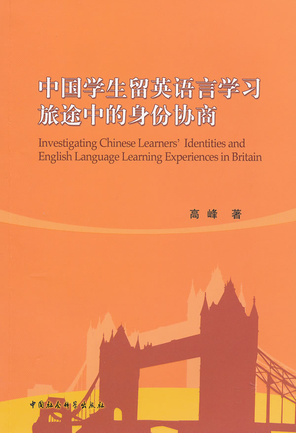中国学生留英语言学习旅途中的身份协商