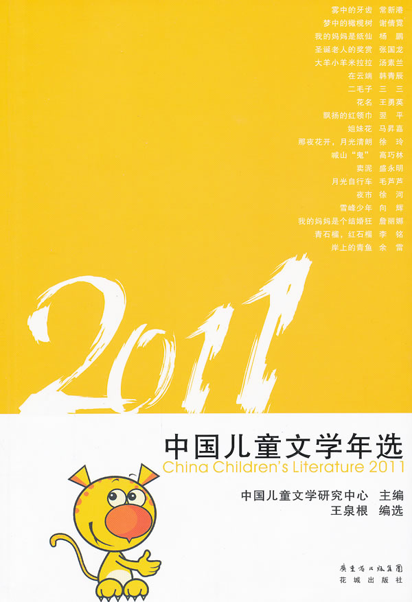 2011-中国儿童文学年选