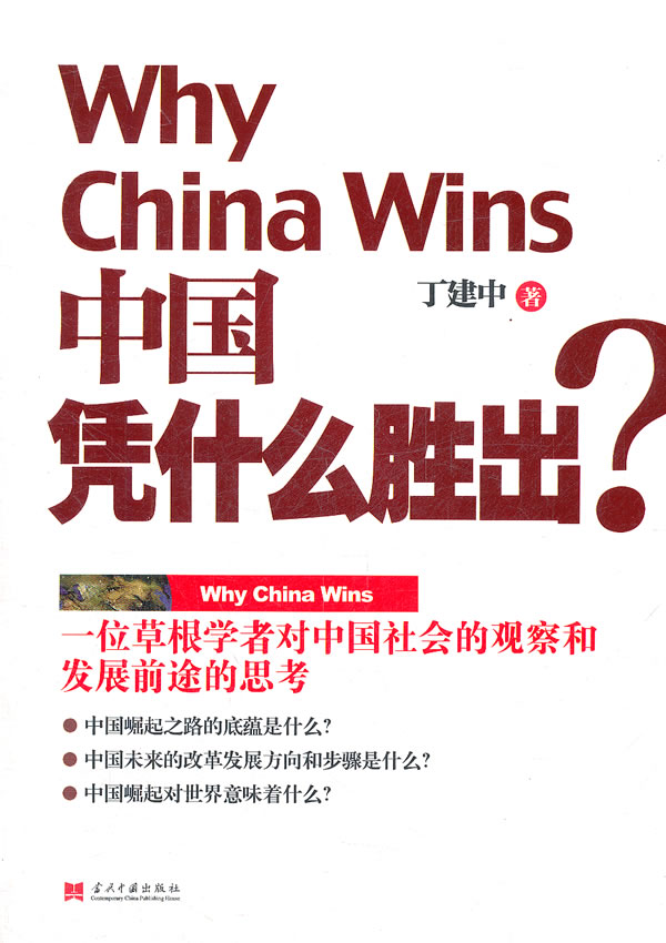 Why China Wins 中国凭什么胜出?