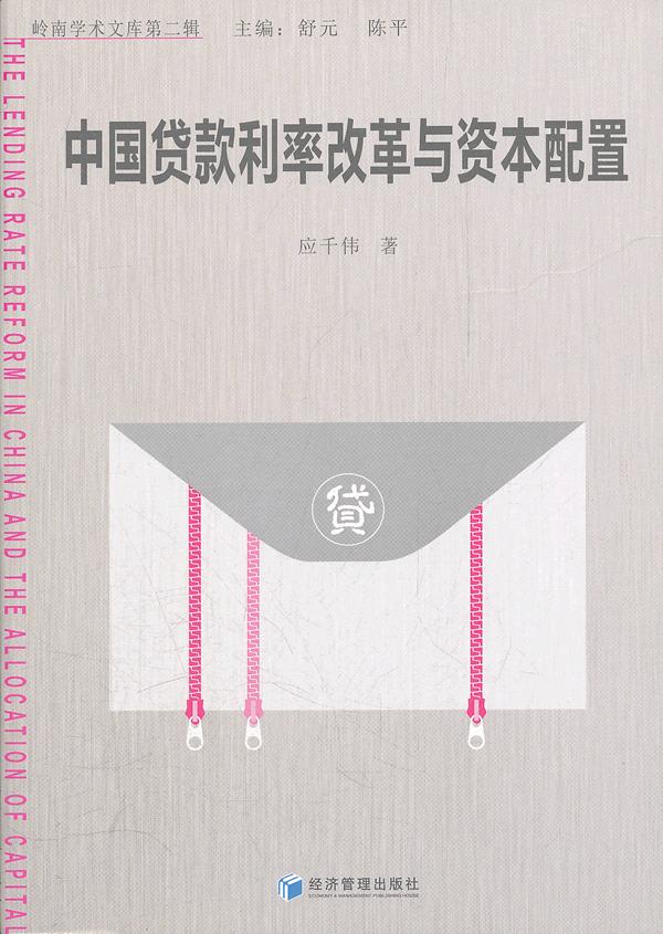 中国贷款利率改革与资本配置