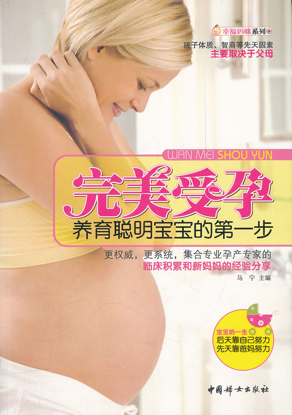 完美受孕-养育聪明宝宝的第一步