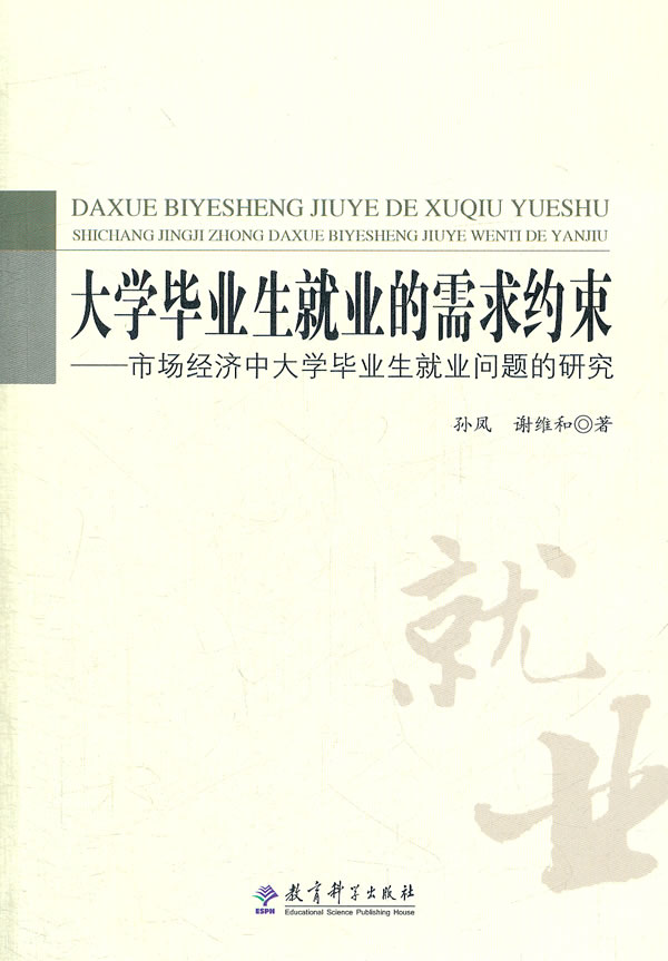 大学毕业生就业的需求约束-市场经济中大学毕业生就业问题的研究