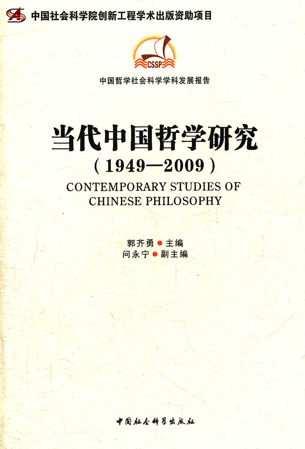 1949-2009-当代中国哲学研究