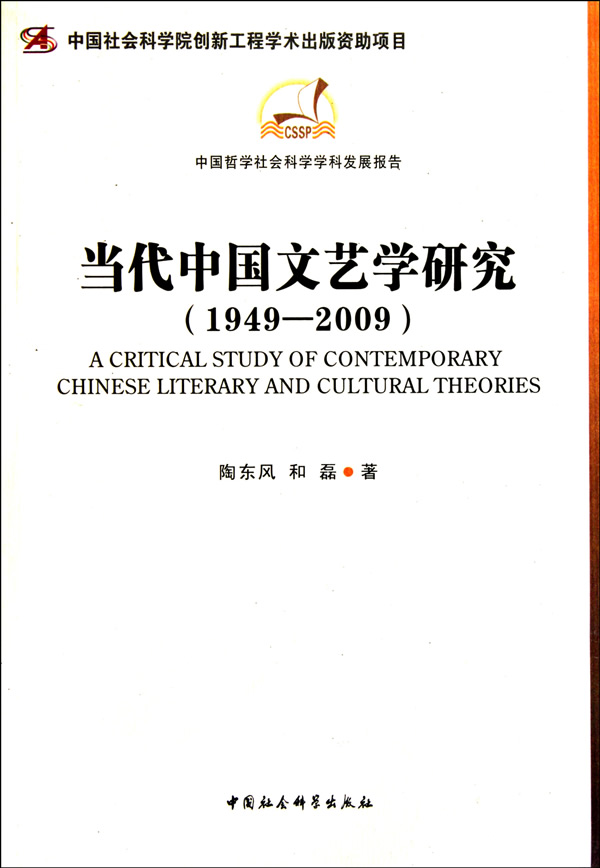 1949-2009-当代中国文艺学研究