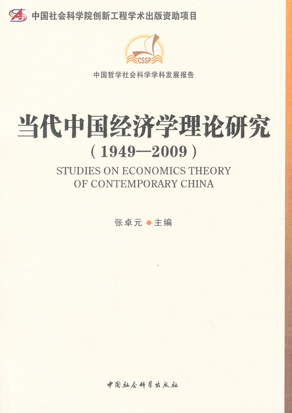 1949-2009-当代中国经济学理论研究