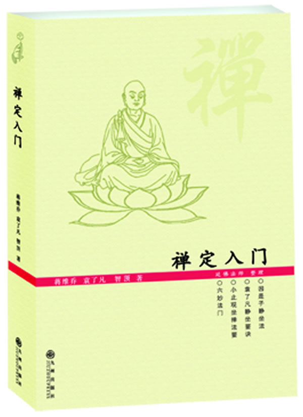 禅定入门