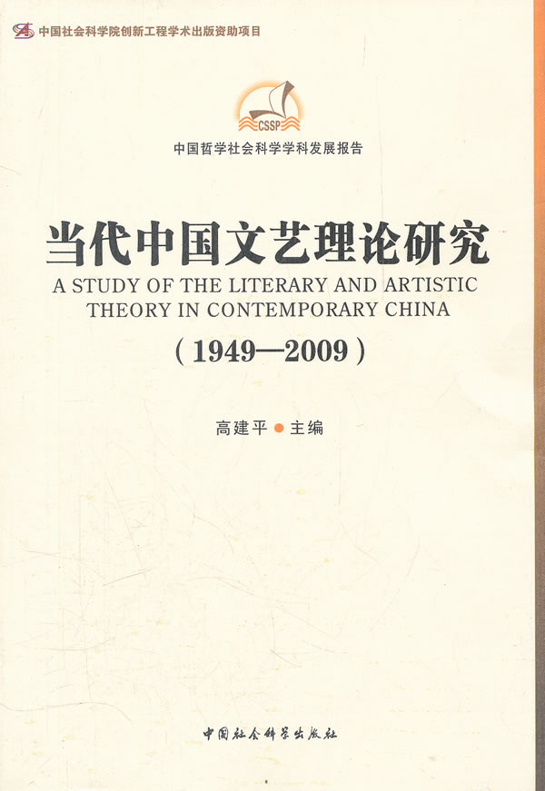 1949-2009-当代中国文艺理论研究