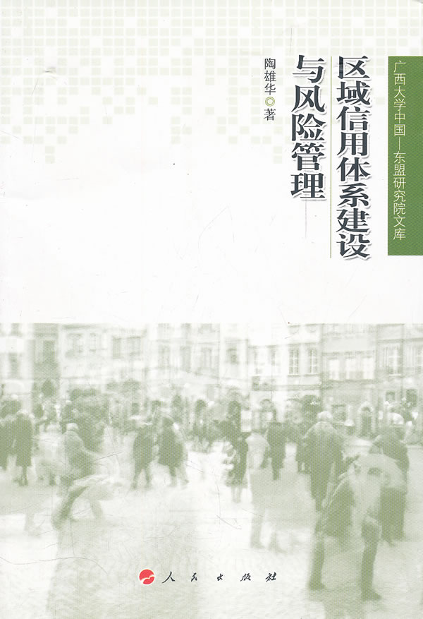区域信用体系建设与风险管理