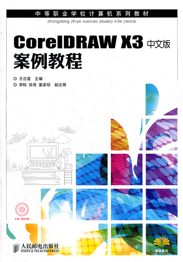 CorelDRAW X3中文版案例教程-附光盘