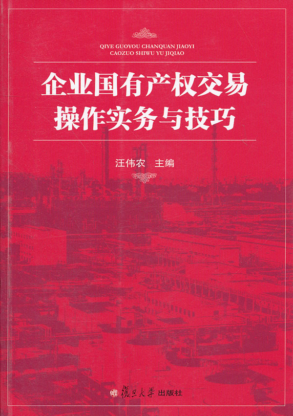 企业国有产权交易操作实务与技巧