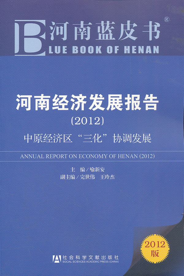 2012-河南经济发展报告-中原经济区三化协调发展-2012版