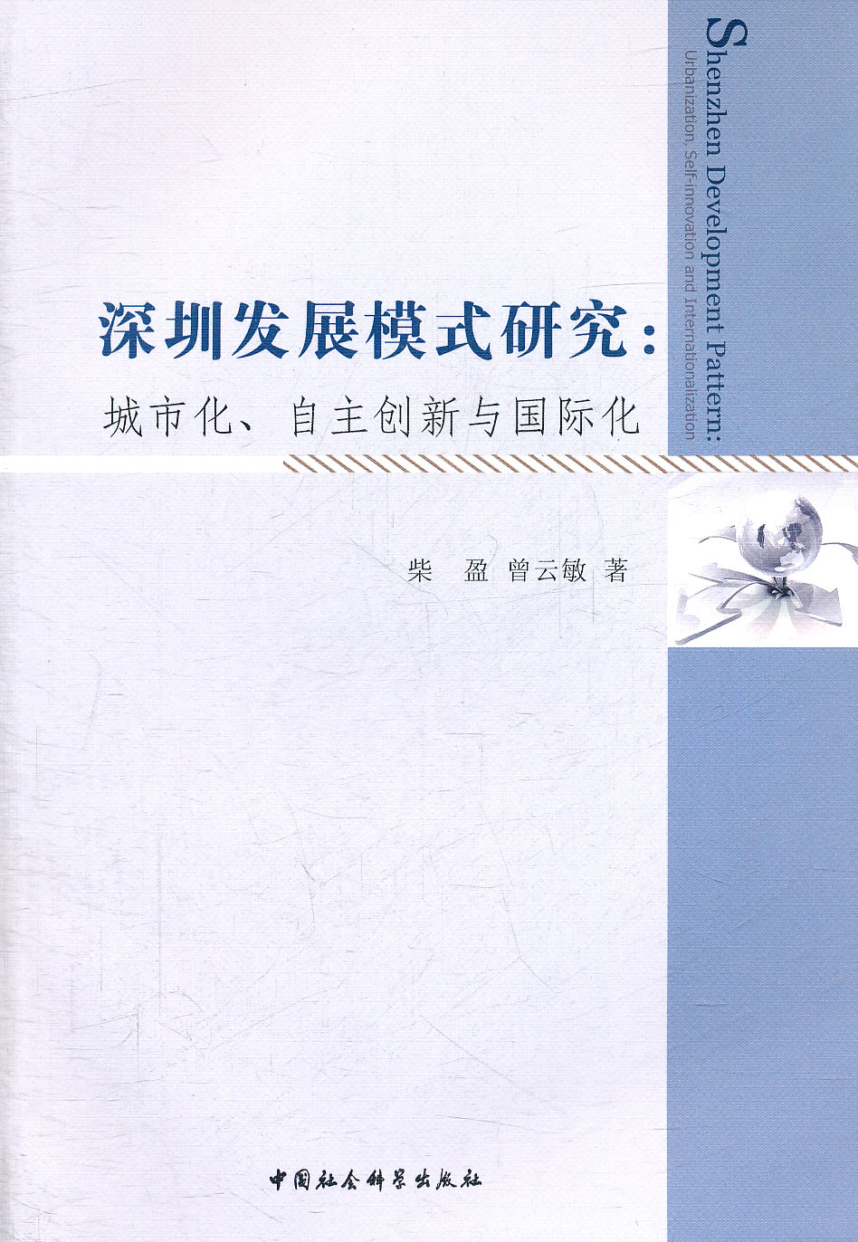 深圳发展模式研究:城市化.自主创新与国际化