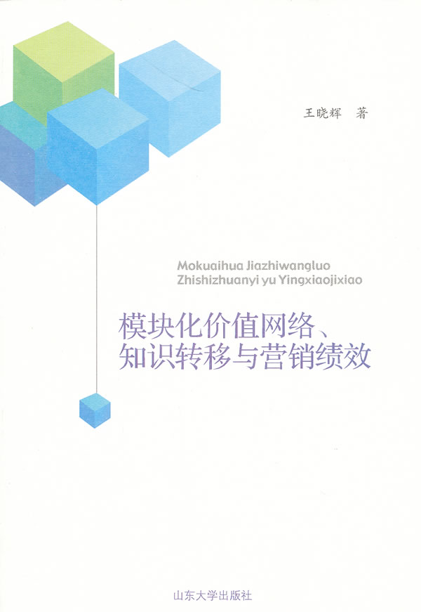 模块化价值网络.知识转移与营销绩效
