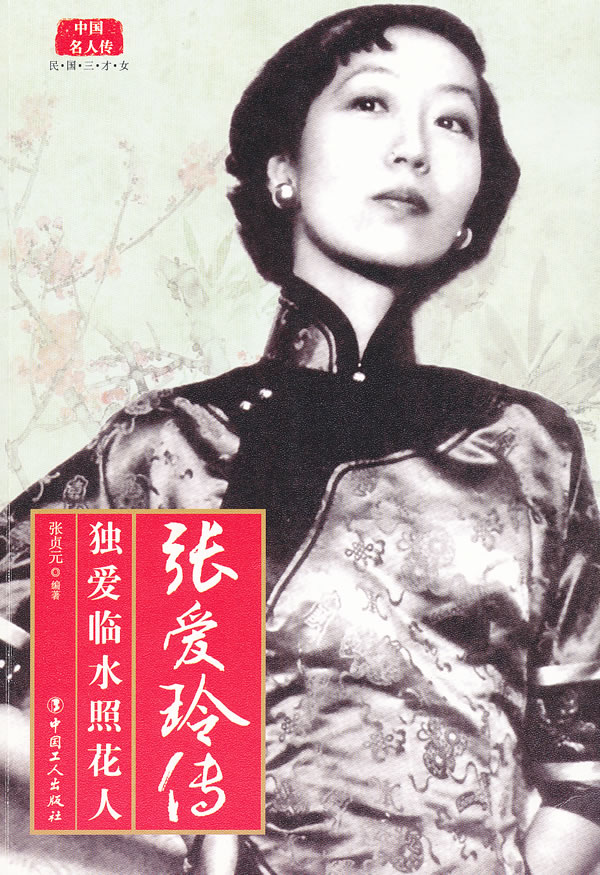 张爱玲传-独爱临水照花人