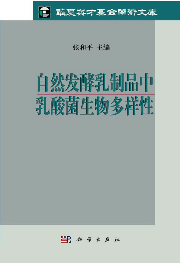 自然发酵乳制品中乳酸菌生物多样性