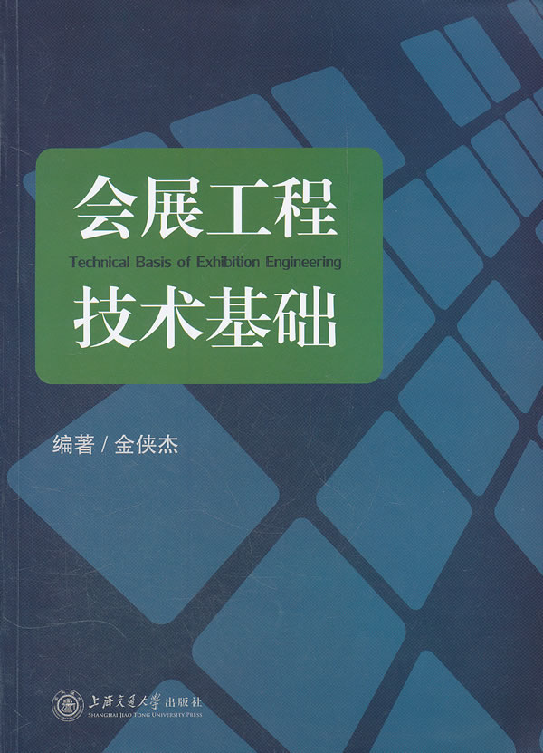 会展工程技术基础