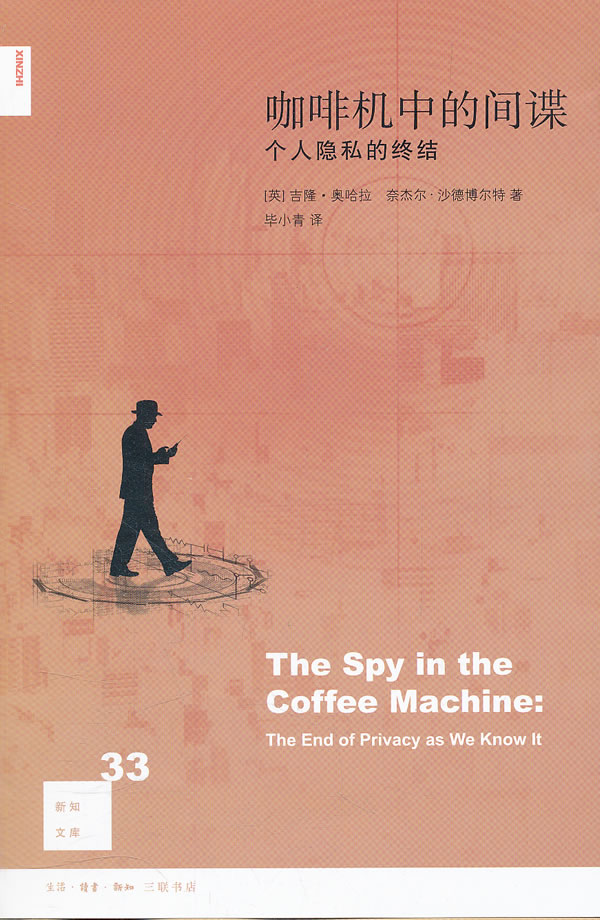咖啡机中的间谍-个人隐私的终结